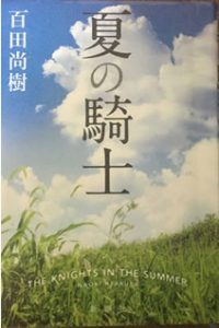 夏の騎士百田尚樹