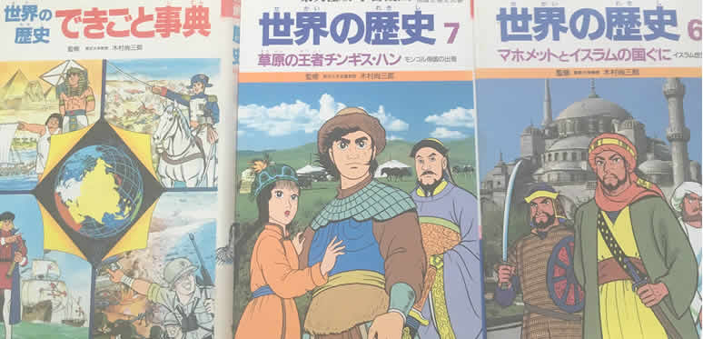 小学館 学習まんが 世界の歴史 が冬休み限定で無料公開