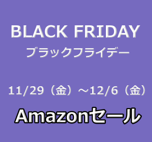 Amazonセール